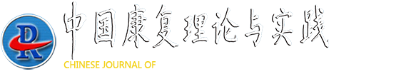 Chinese Journal of Rehabilitation Theory and Practice
